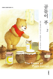 곰돌이 푸 2(더클래식 세계문학컬렉션 114)