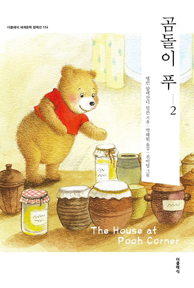 곰돌이 푸 2(더클래식 세계문학컬렉션 114)
