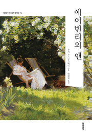 에이번리의 앤(세계문학컬렉션 116)