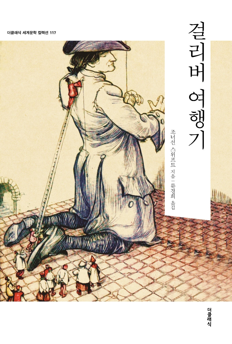 걸리버 여행기(더클래식 세계문학컬렉션 117)