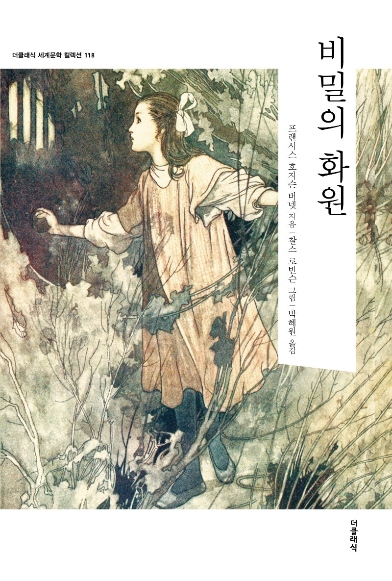 비밀의 화원(더클래식 세계문학컬렉션 118)