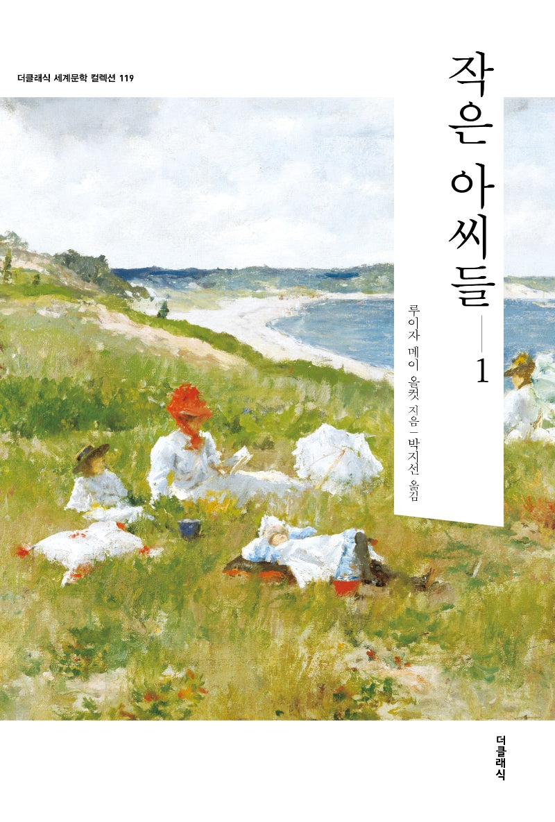 작은 아씨들 1(더클래식 세계문학컬렉션)