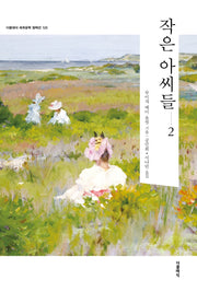 작은 아씨들 2(더클래식 세계문학컬렉션 120)