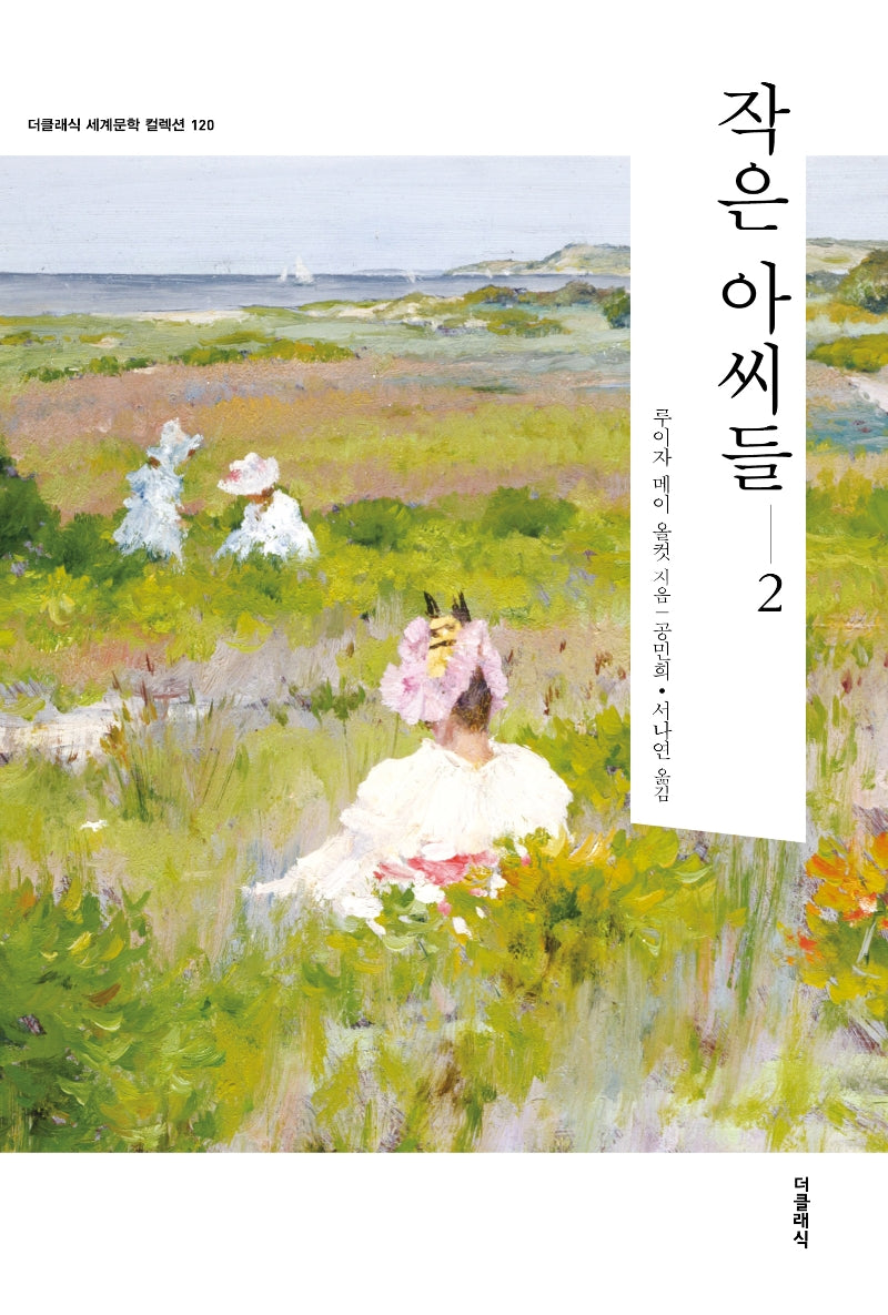 작은 아씨들 2(더클래식 세계문학컬렉션 120)