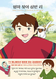 엄마 찾아 삼만 리(더모던감성클래식 7)(양장본 Hardcover)