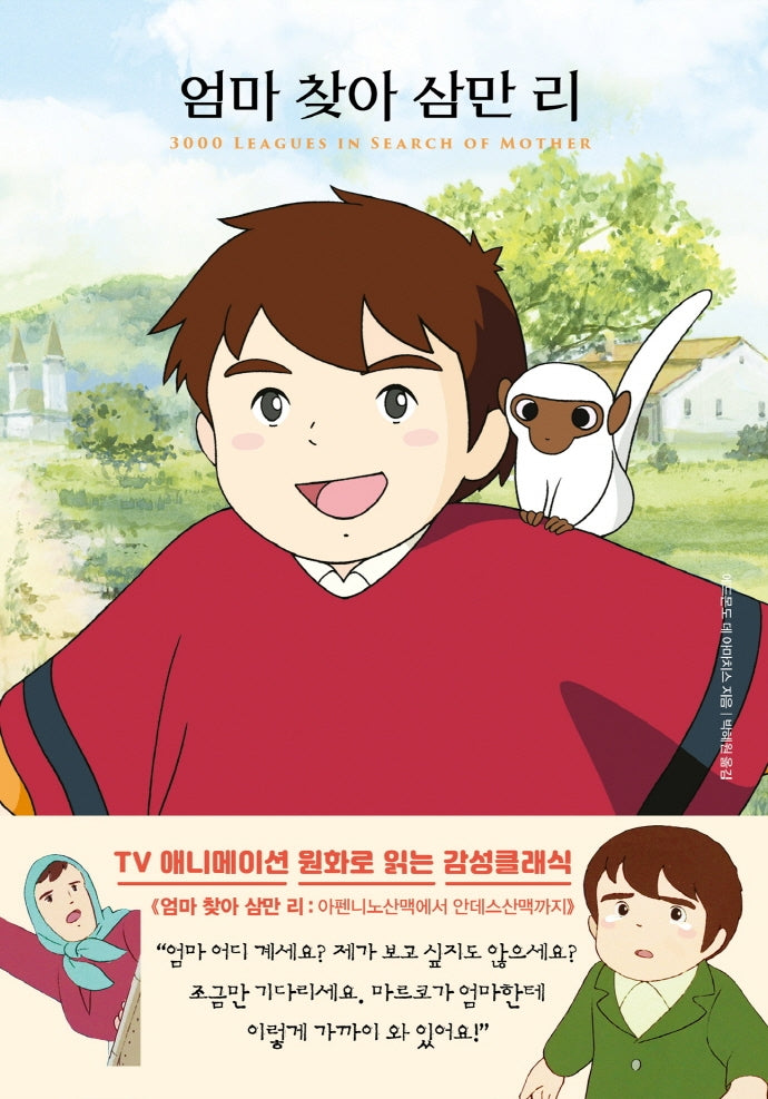 엄마 찾아 삼만 리(더모던감성클래식 7)(양장본 Hardcover)