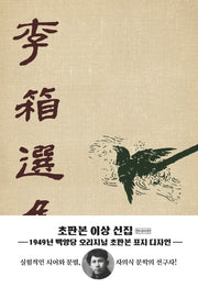 이상 선집(초판본)(1949년 백양당 오리지널 초판본 표지디자인)(양장본 HardCover)
