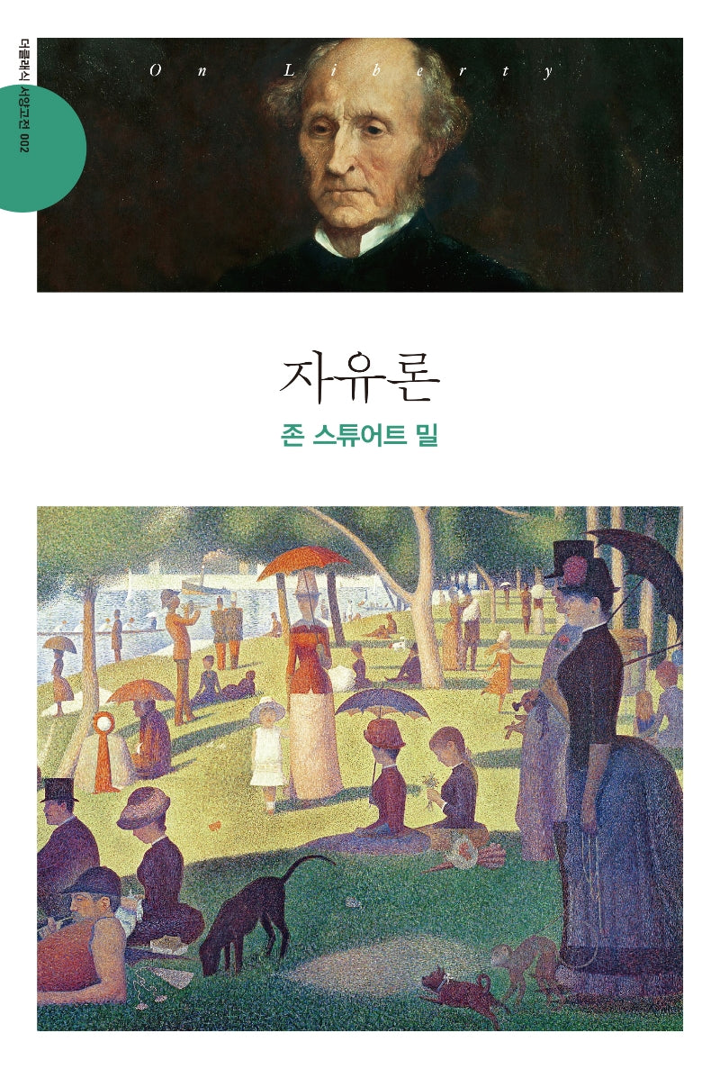 자유론(더클래식 서양고전 2)
