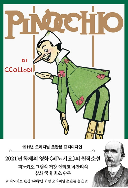 피노키오(초판본)(1911년 오리지널 초판본 표지디자인)(양장본 Hardcover)