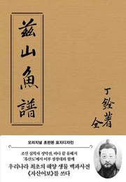 자산어보(초판본)(오리지널 초판본 표지디자인)(패브릭 양장 에디션)(양장본 Hardcover)