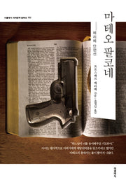 마테오 팔코네(더클래식 세계문학컬렉션 103)