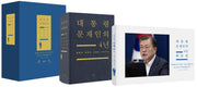 대통령 문재인의 4년(전2권)