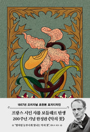 악의 꽃(초판본)(1857년 오리지널 초판본 표지디자인)(양장본 Hardcover)