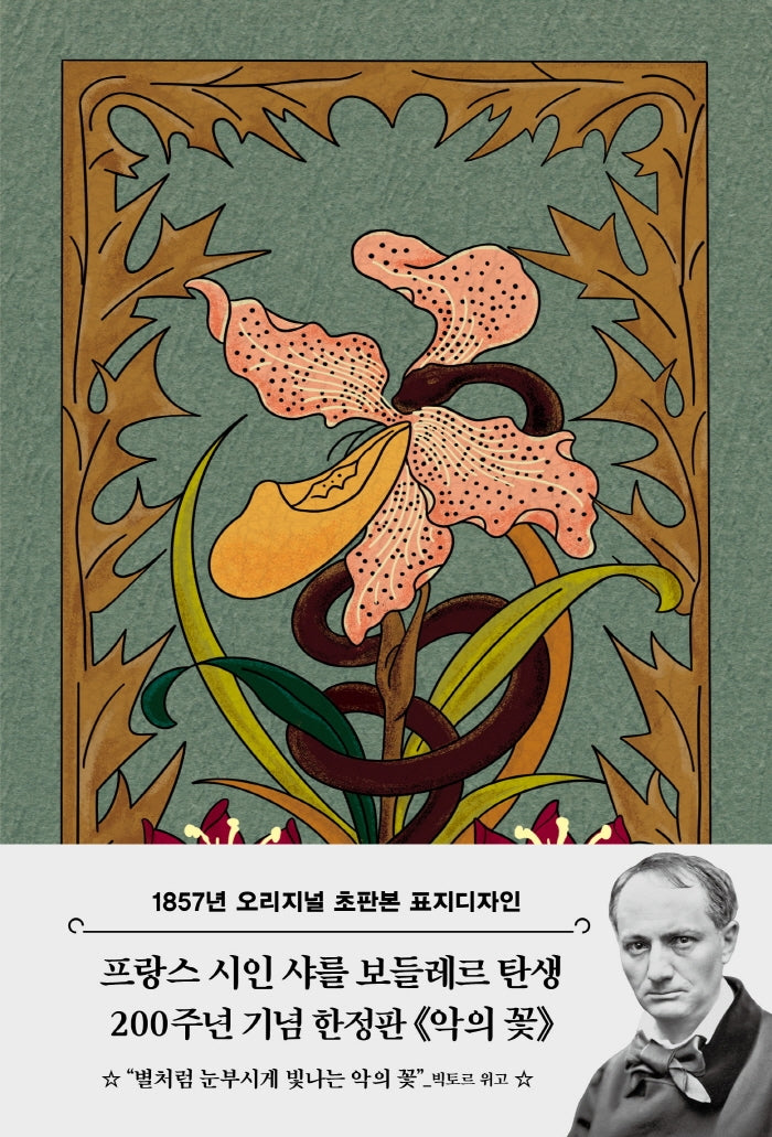 악의 꽃(초판본)(1857년 오리지널 초판본 표지디자인)(양장본 Hardcover)