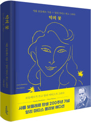 악의 꽃(샤를 보들레르 x 앙리 마티스 콜라보 에디션, 원문수록)(양장본 Hardcover)