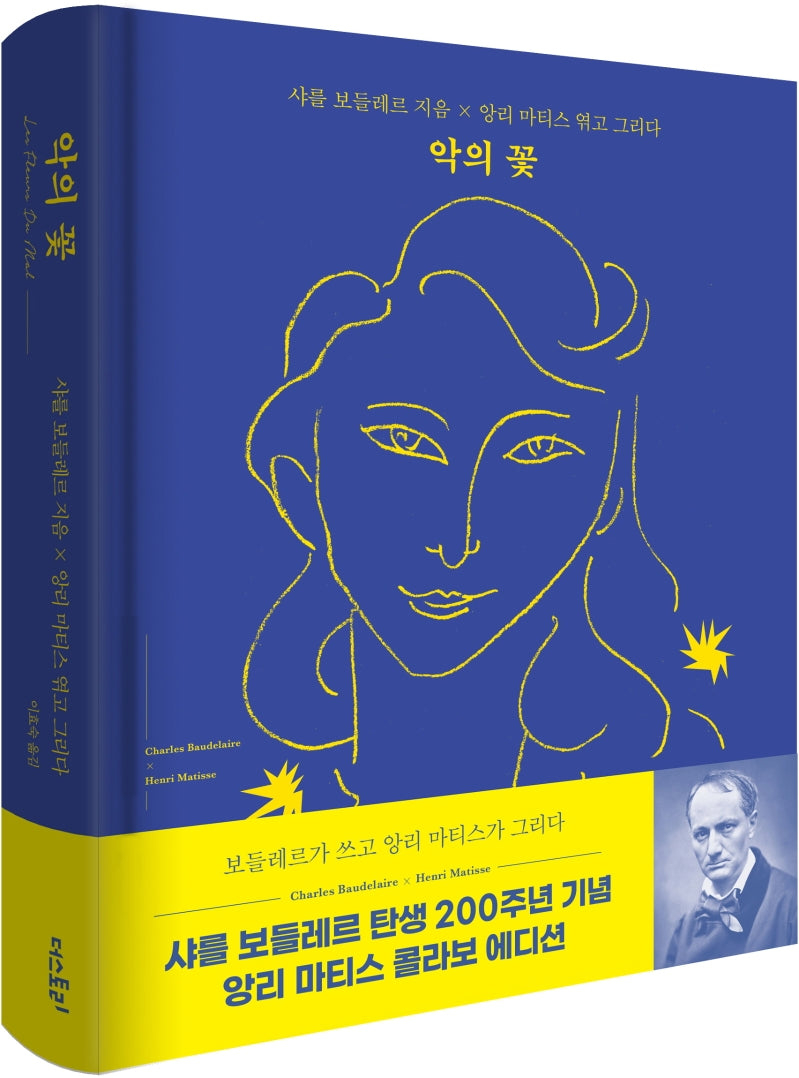 악의 꽃(샤를 보들레르 x 앙리 마티스 콜라보 에디션, 원문수록)(양장본 Hardcover)