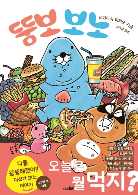 뚱보 보노