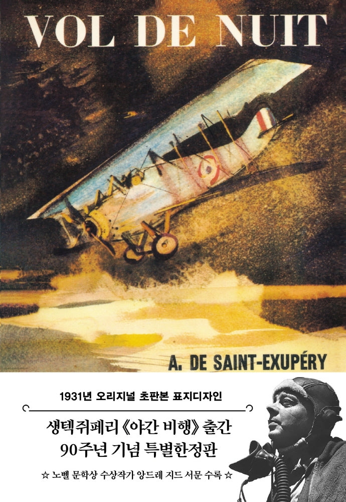 야간비행(1931년 오리지널 초판본 표지디자인)(양장본 Hardcover)