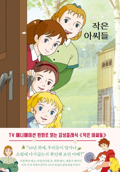 작은 아씨들(더모던 감성클래식 8)(양장본 Hardcover)