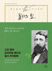 필사의 힘: 헨리 데이비드 소로처럼 월든 따라쓰기 1(월드클래식 라이팅북 18)(양장본 Hardcover)
