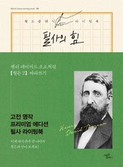 필사의 힘: 헨리 데이비드 소로처럼 월든 따라쓰기 2(월드클래식 라이팅북 19)(양장본 HardCover)