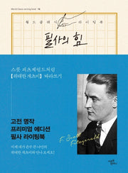 필사의 힘: 스콧 피츠제럴드처럼 위대한 개츠비 따라쓰기(월드클래식 라이팅북 16)(양장본 HardCover)