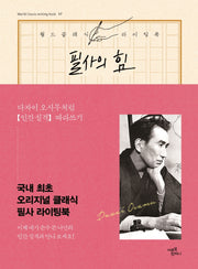 필사의 힘: 다자이 오사무처럼 인간실격 따라쓰기(월드클래식 라이팅북 17)(양장본 Hardcover)