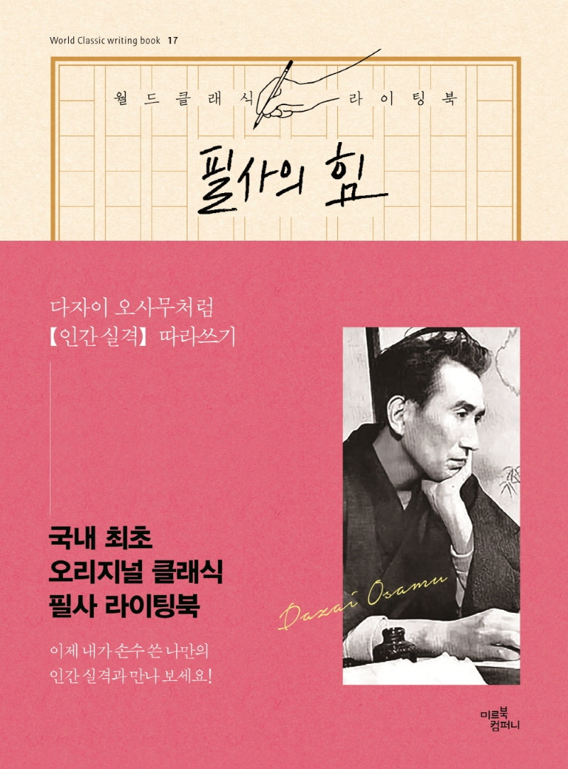 필사의 힘: 다자이 오사무처럼 인간실격 따라쓰기(월드클래식 라이팅북 17)(양장본 Hardcover)