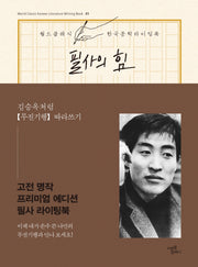 필사의 힘: 김승옥처럼 무진기행 따라쓰기(월드 클래식 한국문학 라이팅북 1)(양장본 Hardcover)