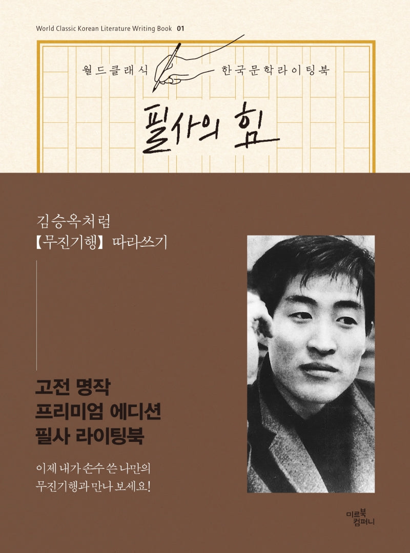 필사의 힘: 김승옥처럼 무진기행 따라쓰기(월드 클래식 한국문학 라이팅북 1)(양장본 Hardcover)