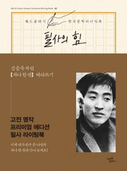 필사의 힘: 김승옥처럼 차나 한 잔 따라쓰기(월드 클래식 한국문학 라이팅북 2)(양장본 HardCover)