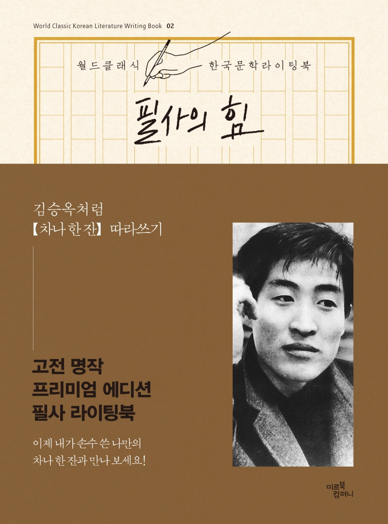 필사의 힘: 김승옥처럼 차나 한 잔 따라쓰기(월드 클래식 한국문학 라이팅북 2)(양장본 HardCover)