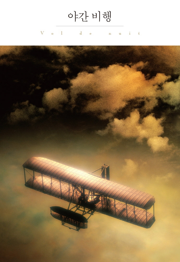 야간 비행(더클래식 세계문학 프리미엄 에디션 63)(양장본 Hardcover)