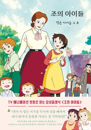 조의 아이들(더모던 감성클래식 9)(양장본 Hardcover)