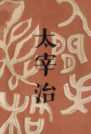인간 실격(초판본)(1948년 오리지널 초판본 표지디자인)
