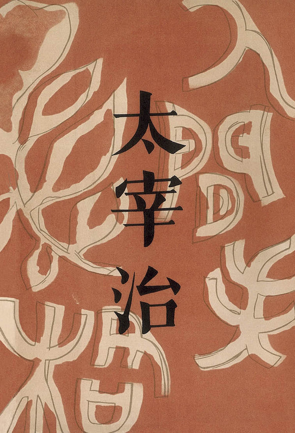 인간 실격(초판본)(1948년 오리지널 초판본 표지디자인)