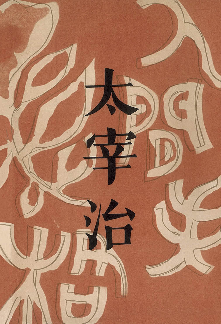 인간 실격(초판본)(1948년 오리지널 초판본 표지디자인)