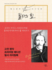 필사의 힘: 로버트 스티븐슨처럼 지킬 박사와 하이드 따라쓰기(월드 클래식 라이팅북 20)(양장본 HardCover)