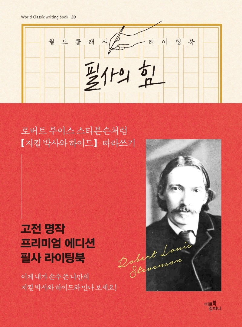 필사의 힘: 로버트 스티븐슨처럼 지킬 박사와 하이드 따라쓰기(월드 클래식 라이팅북 20)(양장본 HardCover)
