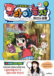 유라야놀자 과학탐험대 1: 화산과 공룡(양장본 Hardcover)