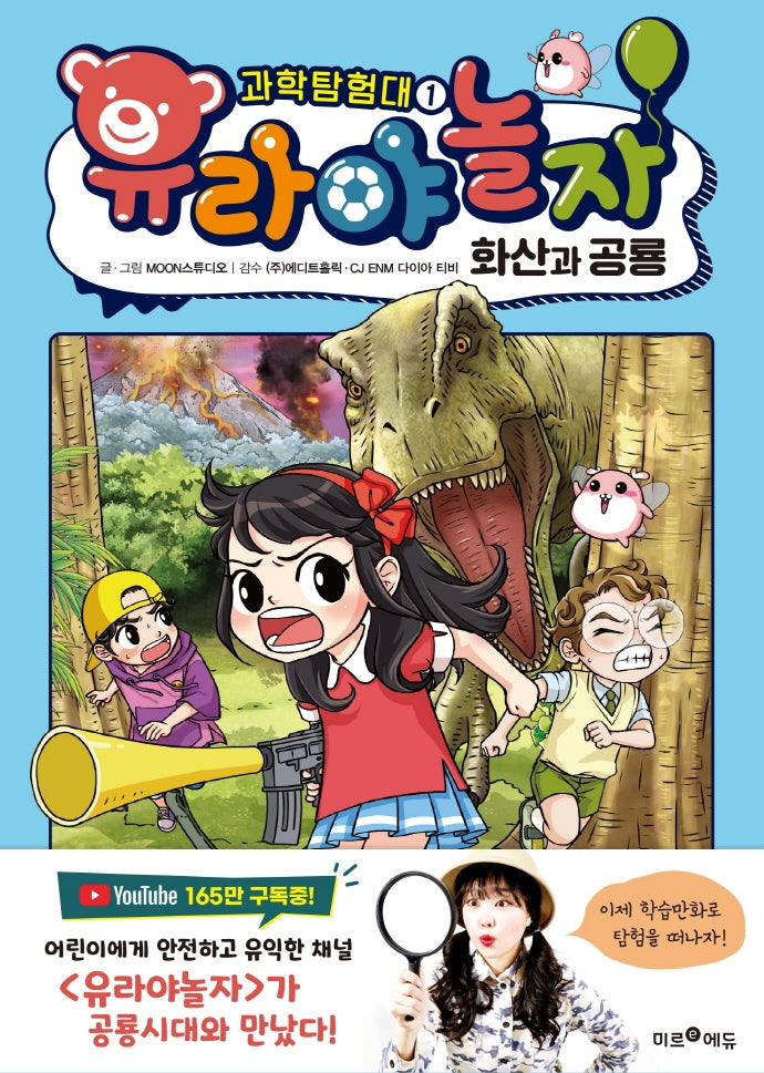유라야놀자 과학탐험대 1: 화산과 공룡(양장본 Hardcover)