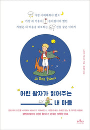 어린 왕자가 읽어주는 내 마음(양장본 Hardcover)