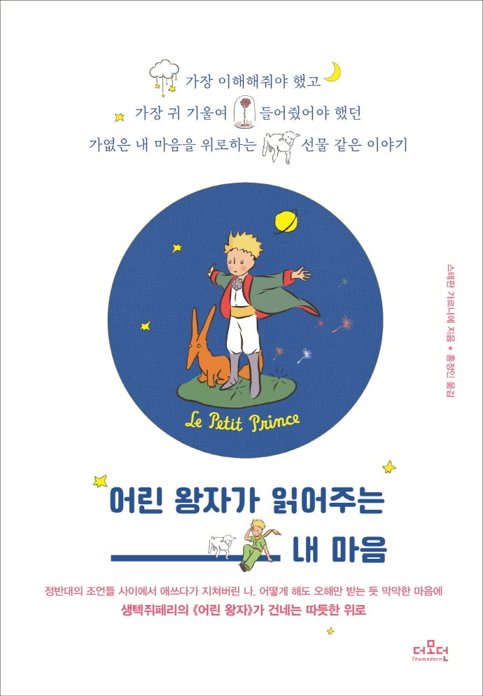 어린 왕자가 읽어주는 내 마음(양장본 Hardcover)