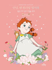 안녕, 앤 컬러링 엽서북(양장본 Hardcover)