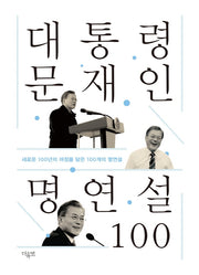 대통령 문재인 명연설 100(양장본 Hardcover)