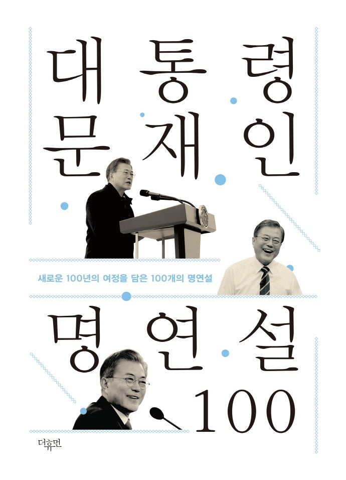 대통령 문재인 명연설 100(양장본 Hardcover)