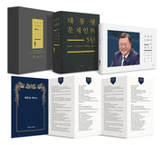 대통령 문재인의 5년(양장본 Hardcover)(전2권)