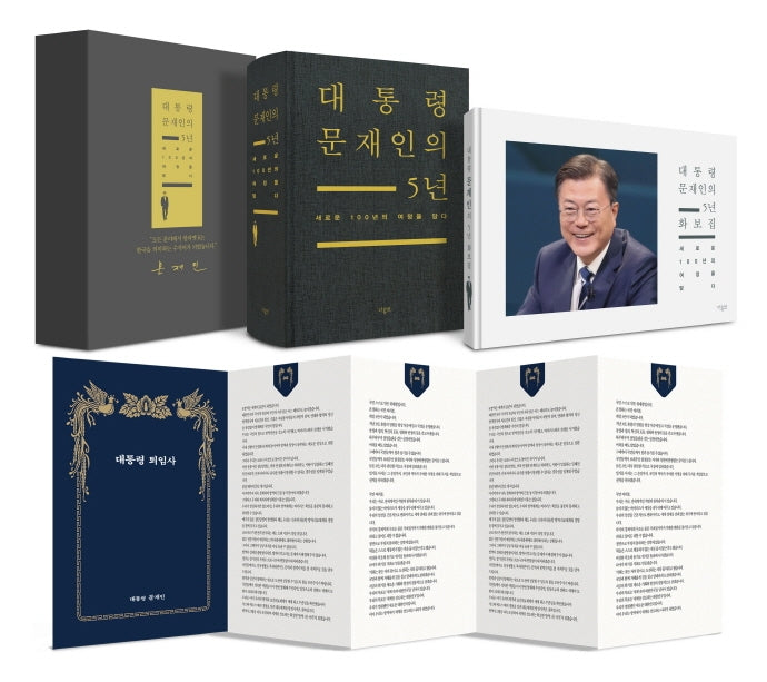 대통령 문재인의 5년(양장본 Hardcover)(전2권)