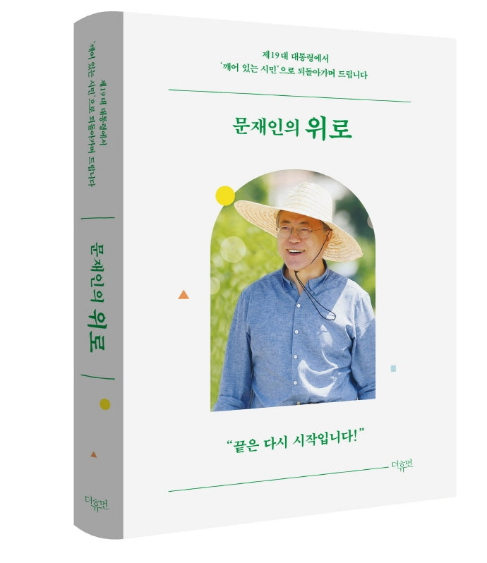 문재인의 위로(양장본 Hardcover)