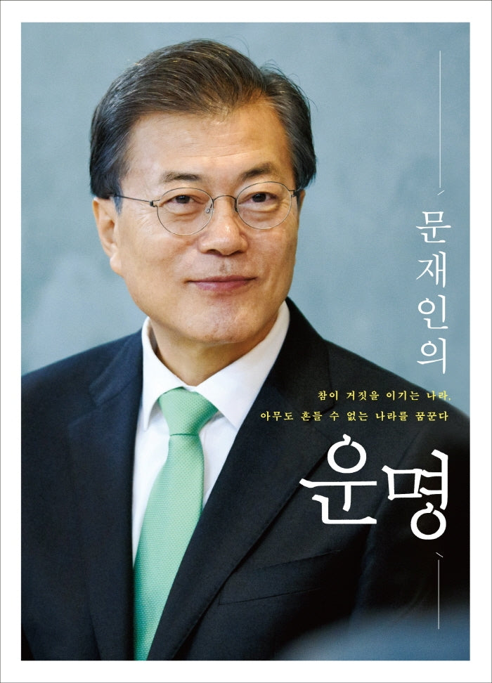 문재인의 운명(양장본 Hardcover)